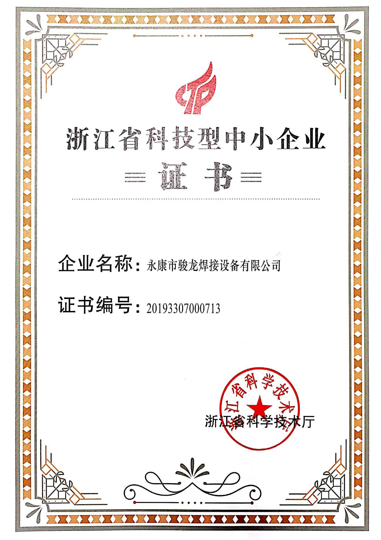 武汉浙江省科技型中小企业证书